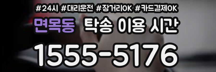 면목동 탁송 이용 시간