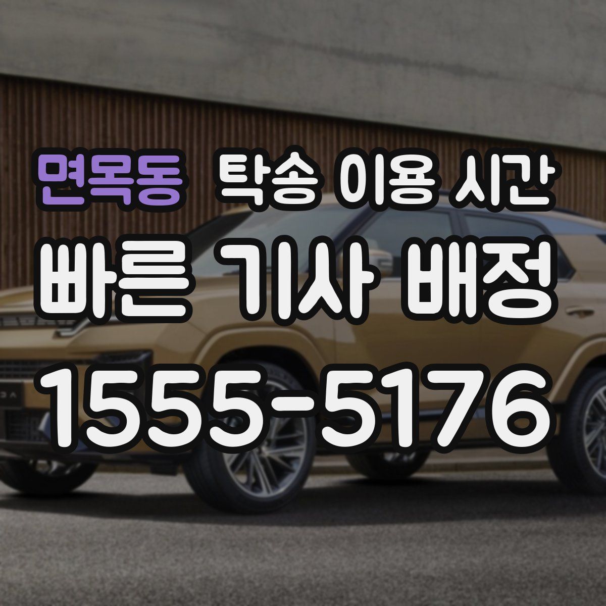 면목동 탁송 이용 시간