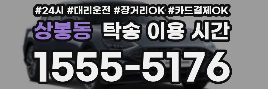 상봉동 탁송 이용 시간