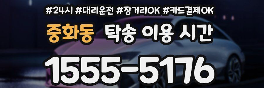 중화동 탁송 이용 시간
