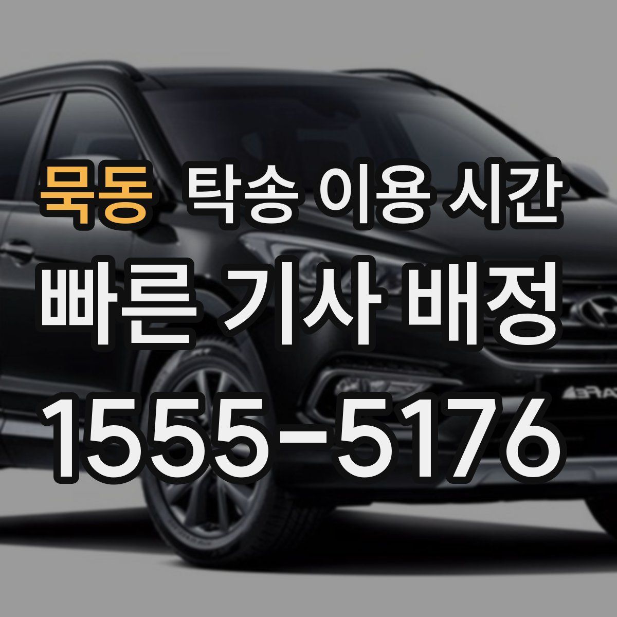 묵동 탁송 이용 시간