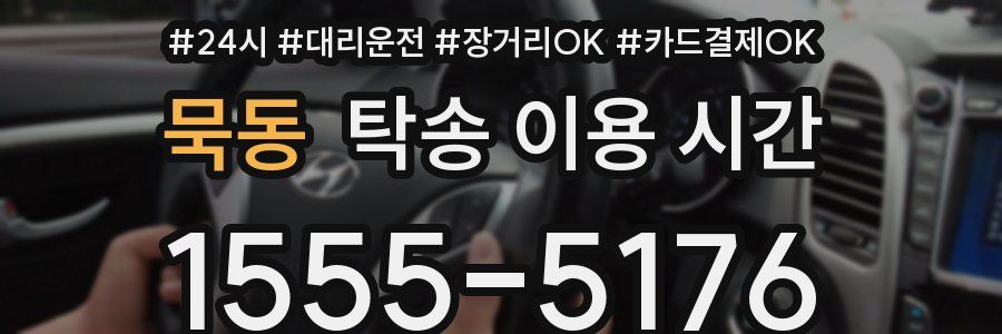 묵동 탁송 이용 시간