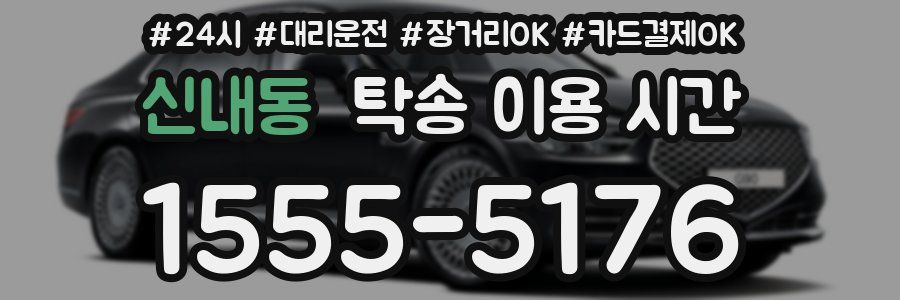 신내동 탁송 이용 시간