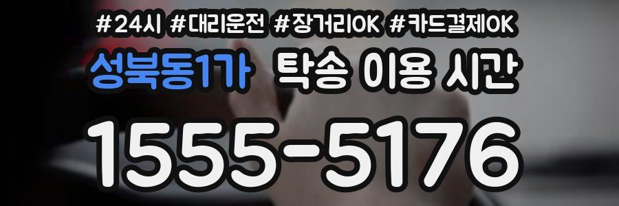 성북동1가 탁송 이용 시간
