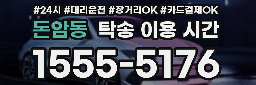 돈암동 탁송 이용 시간