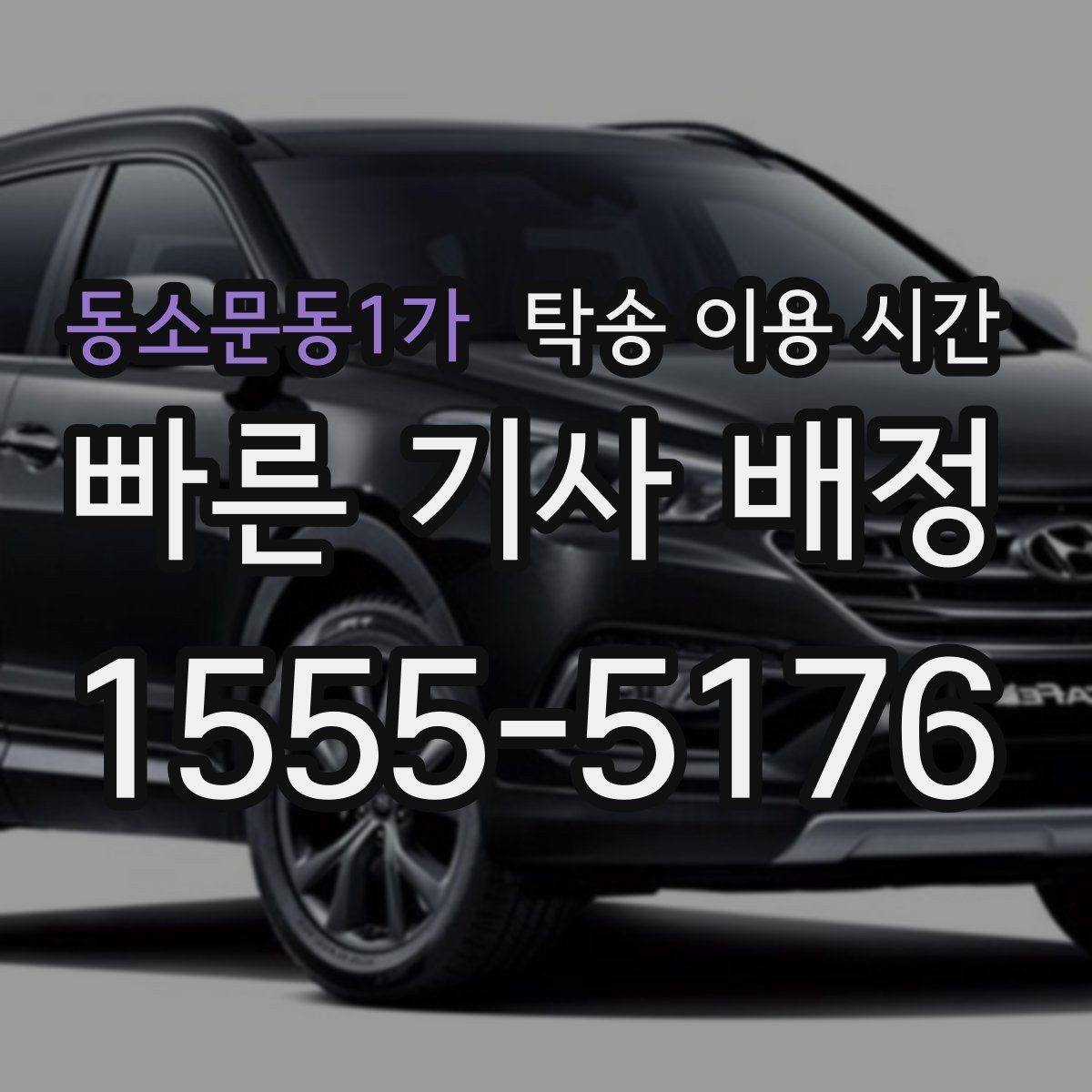 동소문동1가 탁송 이용 시간 신차 인수 전 준비해야 할 것