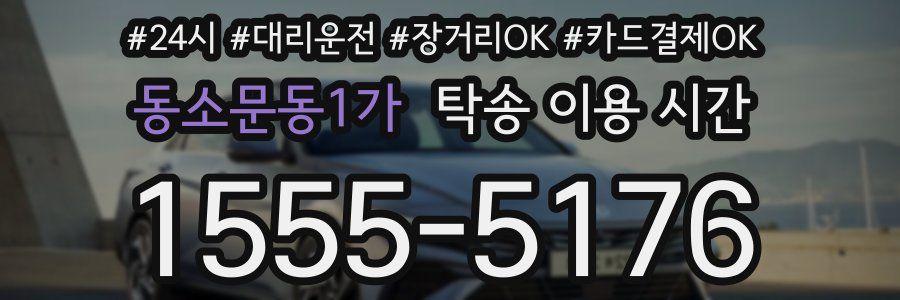 동소문동1가 탁송 이용 시간