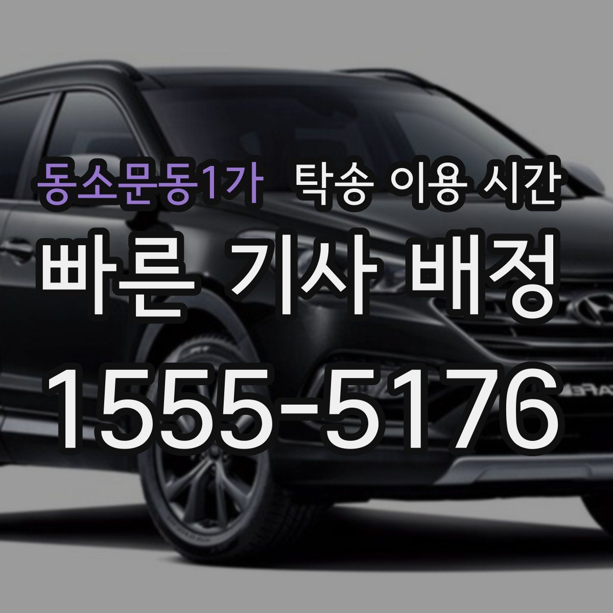 동소문동1가 탁송 이용 시간