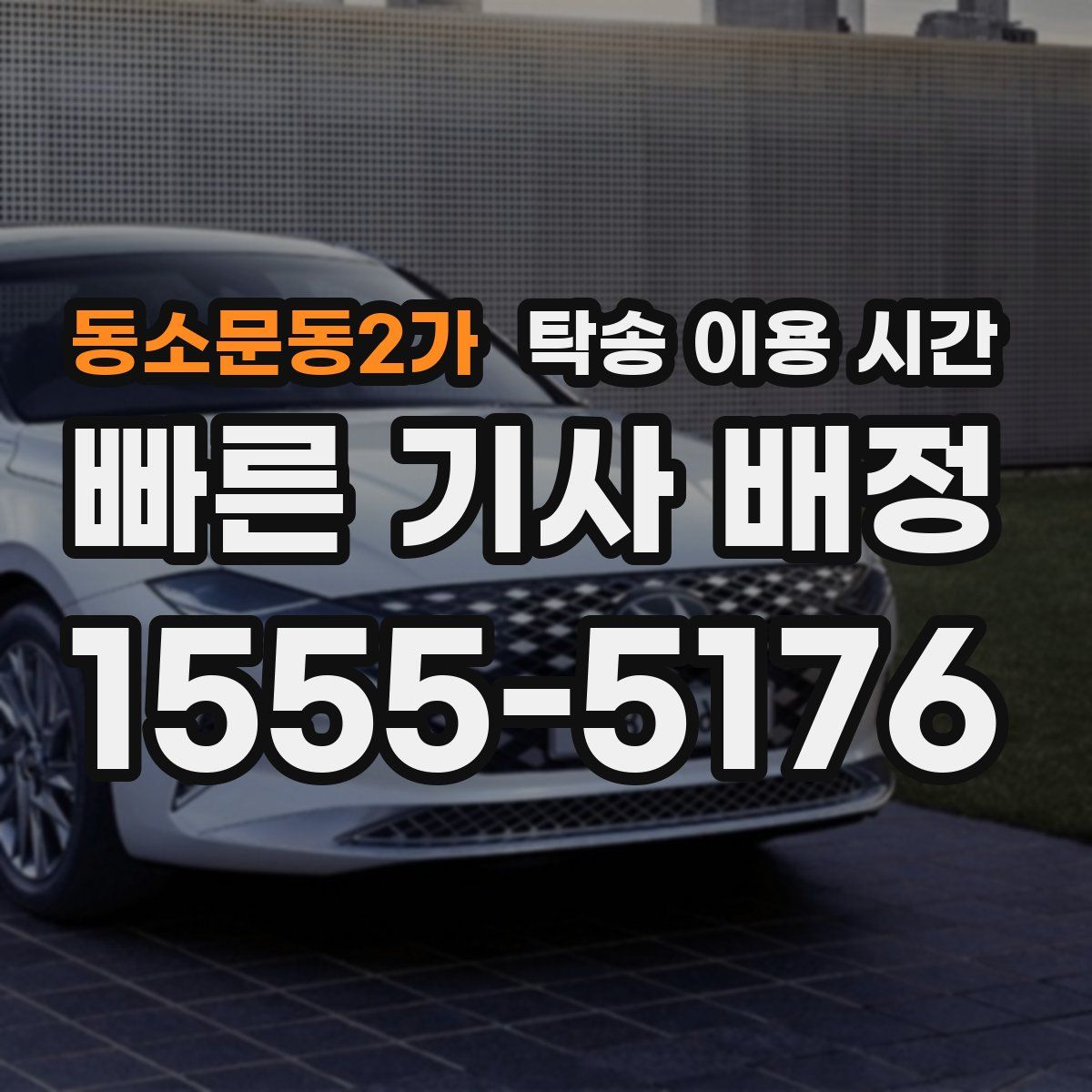 동소문동2가 탁송 이용 시간