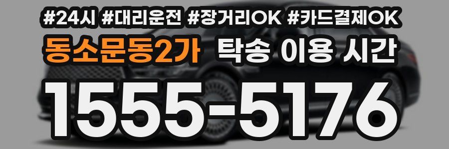 동소문동2가 탁송 이용 시간