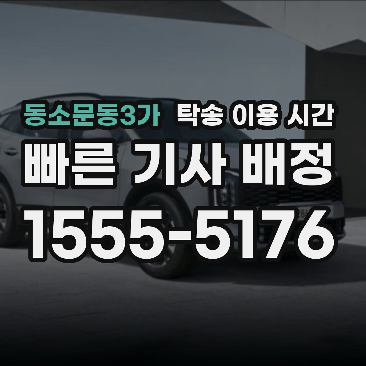 동소문동3가 탁송 이용 시간 이동 구간과 현장 대기를 구분해 보는 법
