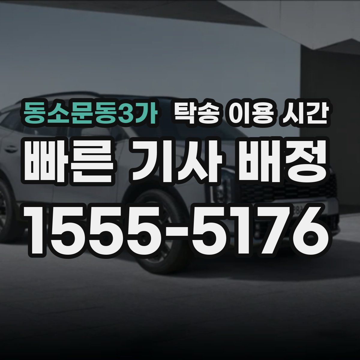 동소문동3가 탁송 이용 시간