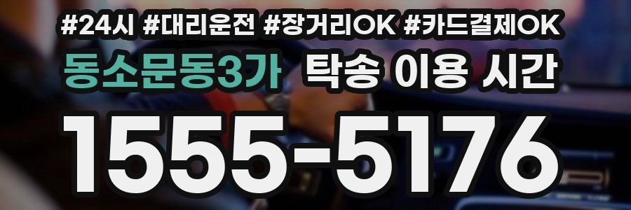 동소문동3가 탁송 이용 시간