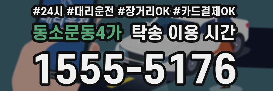 동소문동4가 탁송 이용 시간