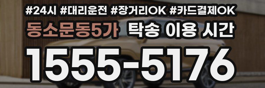 동소문동5가 탁송 이용 시간