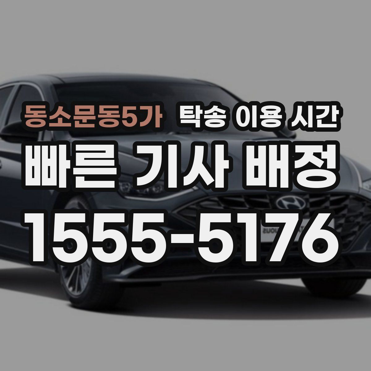 동소문동5가 탁송 이용 시간