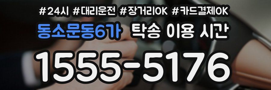 동소문동6가 탁송 이용 시간