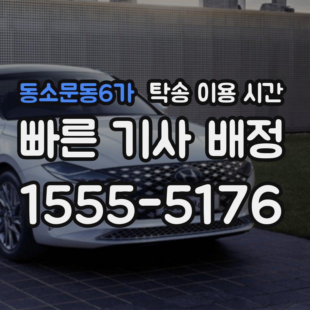 동소문동6가 탁송 이용 시간