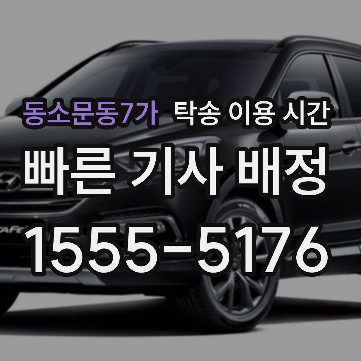 동소문동7가 탁송 이용 시간