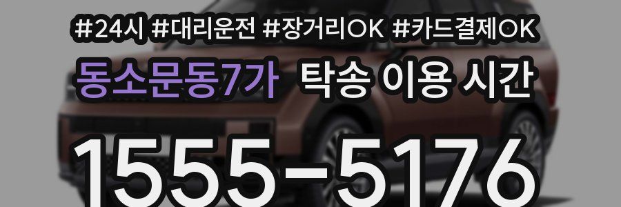 동소문동7가 탁송 이용 시간