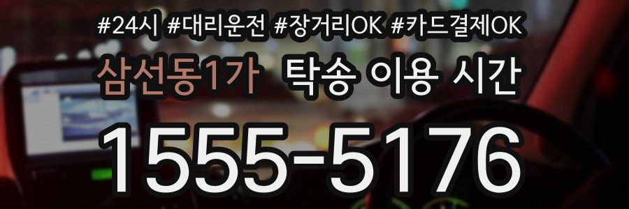 삼선동1가 탁송 이용 시간