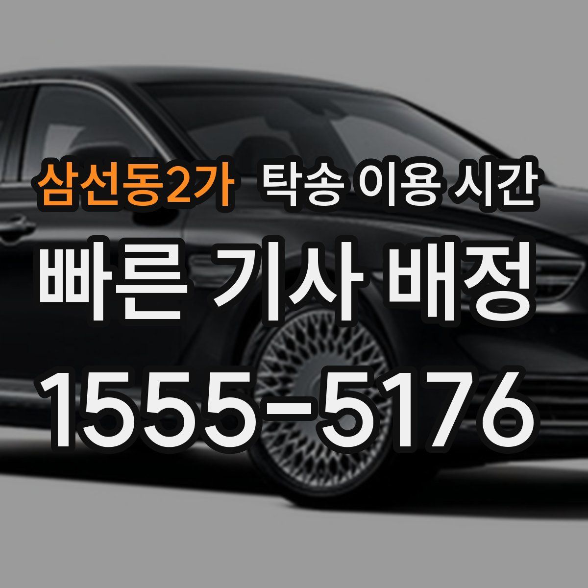 삼선동2가 탁송 이용 시간