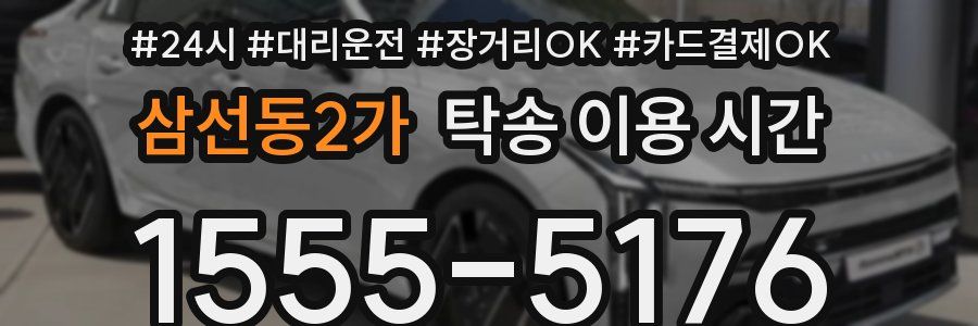 삼선동2가 탁송 이용 시간