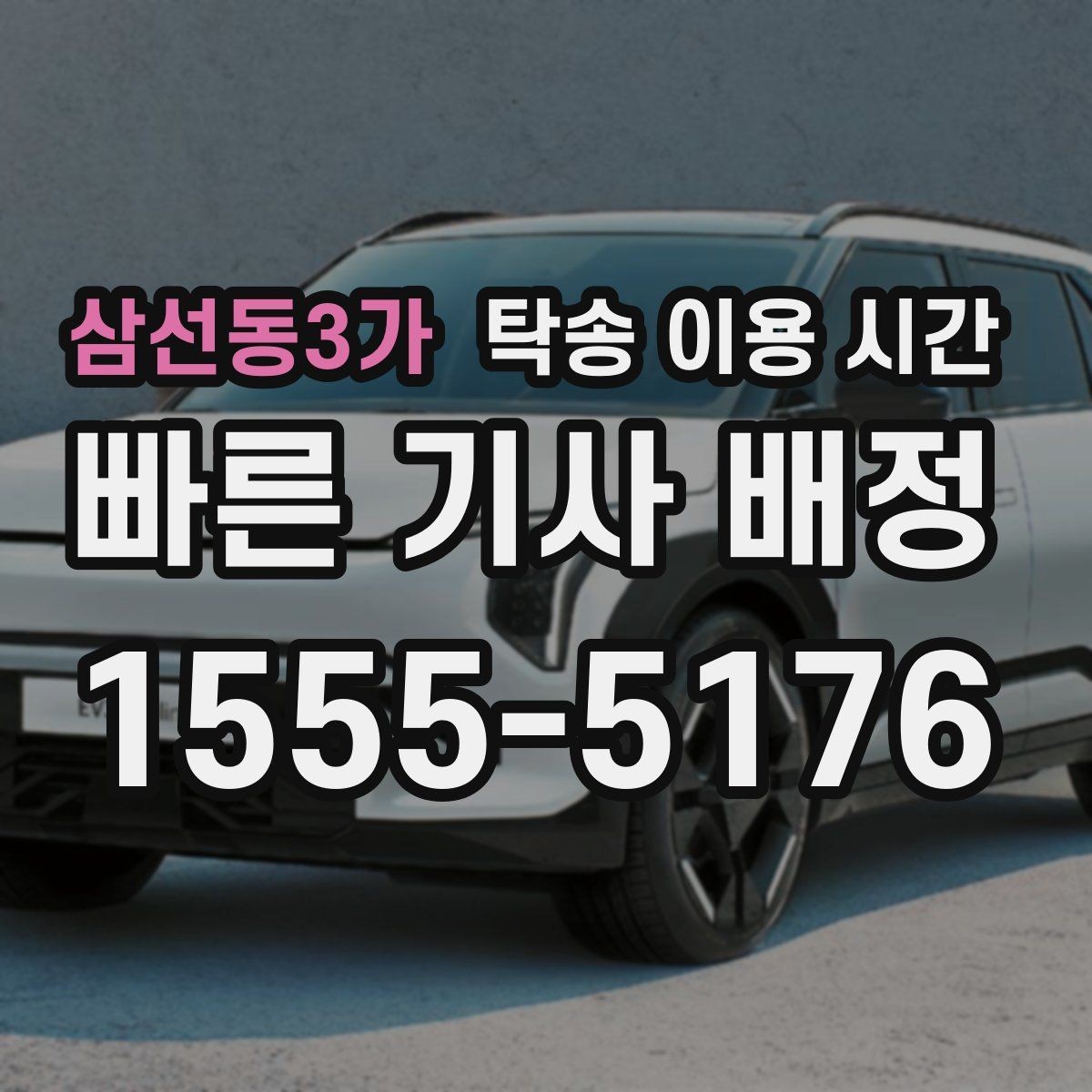 삼선동3가 탁송 이용 시간 법인 차량 반출 일정은 언제 잡기 좋을까