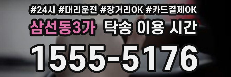 삼선동3가 탁송 이용 시간