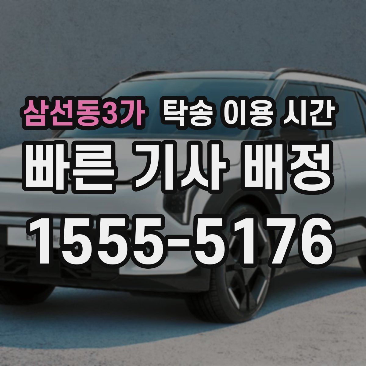 삼선동3가 탁송 이용 시간