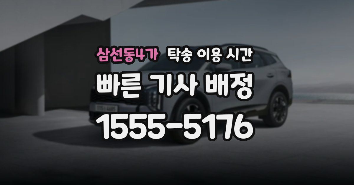 삼선동4가 탁송 이용 시간