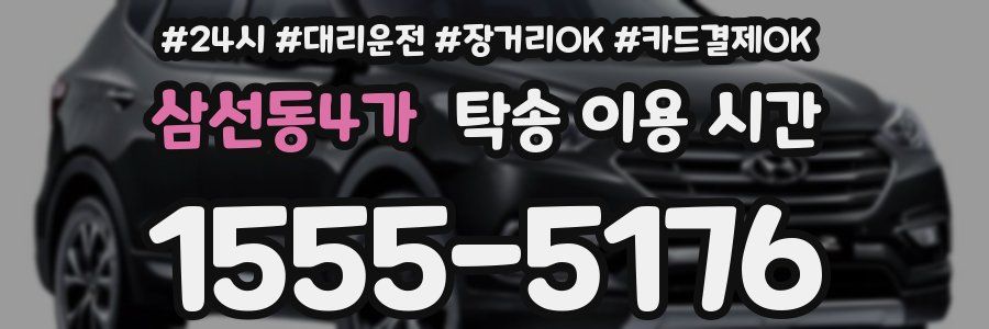 삼선동4가 탁송 이용 시간