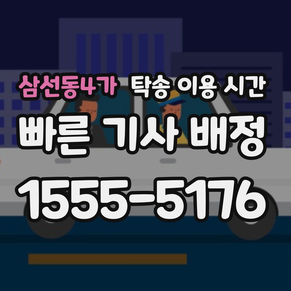 삼선동4가 탁송 이용 시간