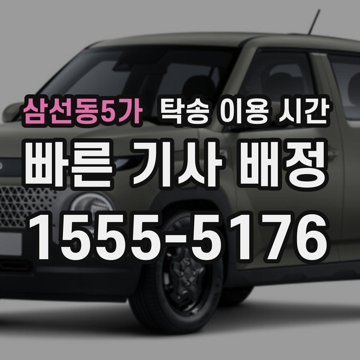 삼선동5가 탁송 이용 시간 교통 정체가 심한 날 예상 시간 산정하기