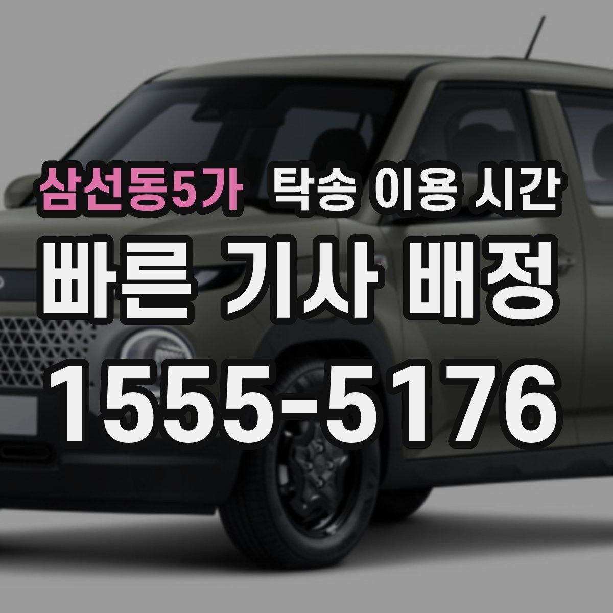 삼선동5가 탁송 이용 시간