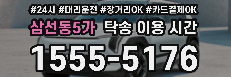 삼선동5가 탁송 이용 시간