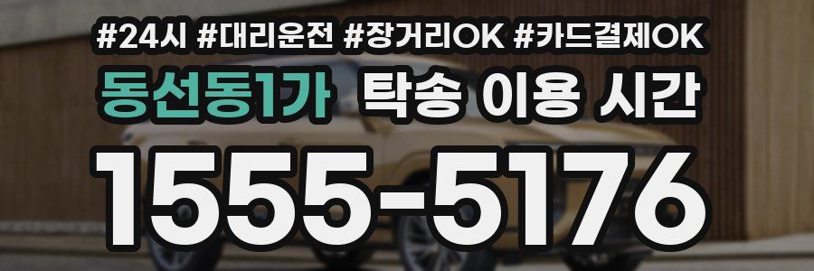 동선동1가 탁송 이용 시간