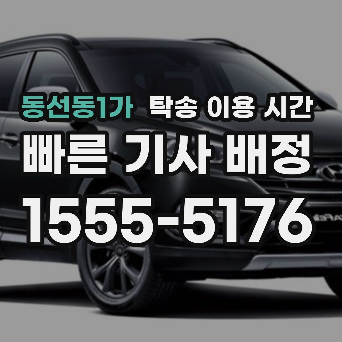 동선동1가 탁송 이용 시간