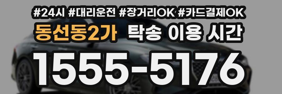 동선동2가 탁송 이용 시간