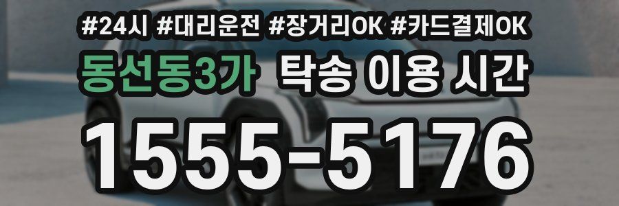 동선동3가 탁송 이용 시간