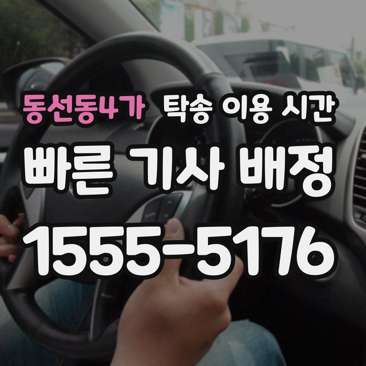 동선동4가 탁송 이용 시간 시동 불가 차량의 회수 대기 구간 이해하기