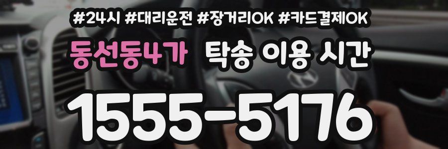 동선동4가 탁송 이용 시간