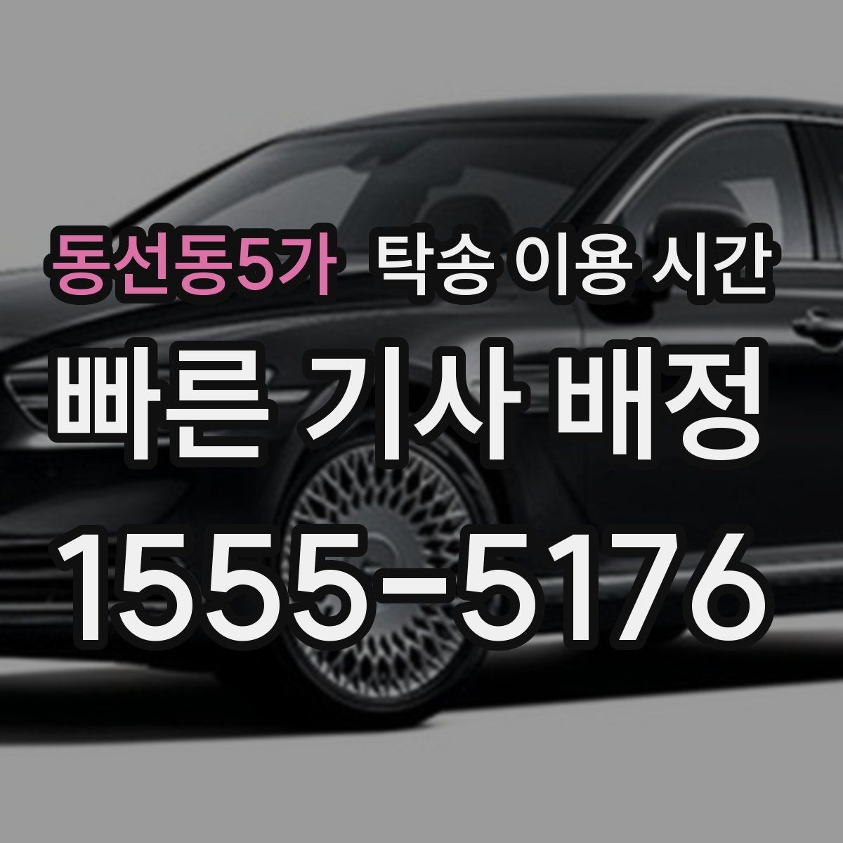 동선동5가 탁송 이용 시간 서류가 부족할 때 지연되는 구간