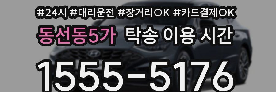 동선동5가 탁송 이용 시간