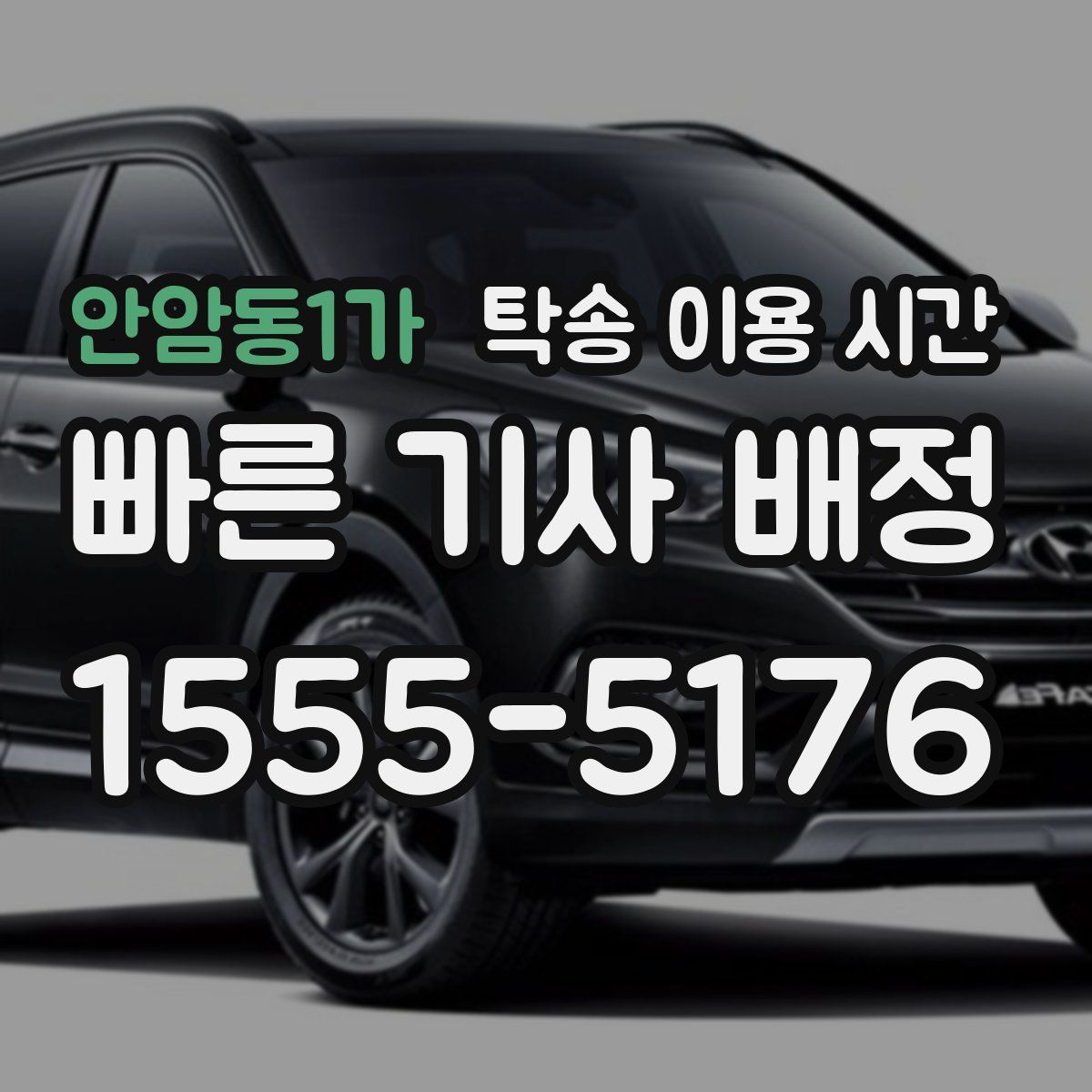 안암동1가 탁송 이용 시간