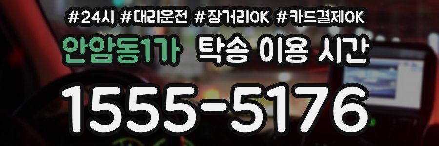 안암동1가 탁송 이용 시간