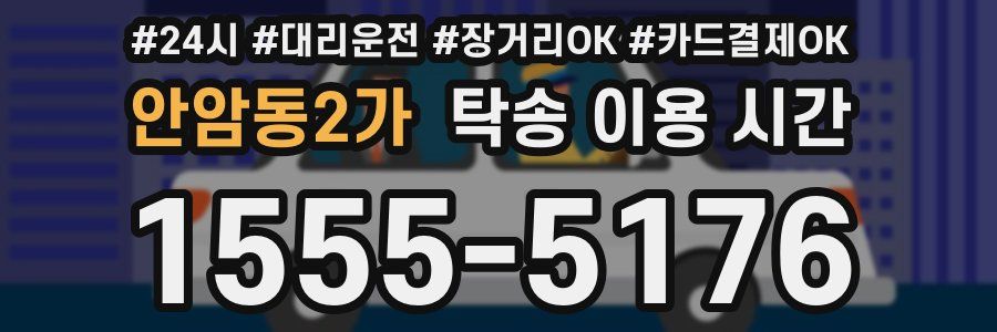 안암동2가 탁송 이용 시간