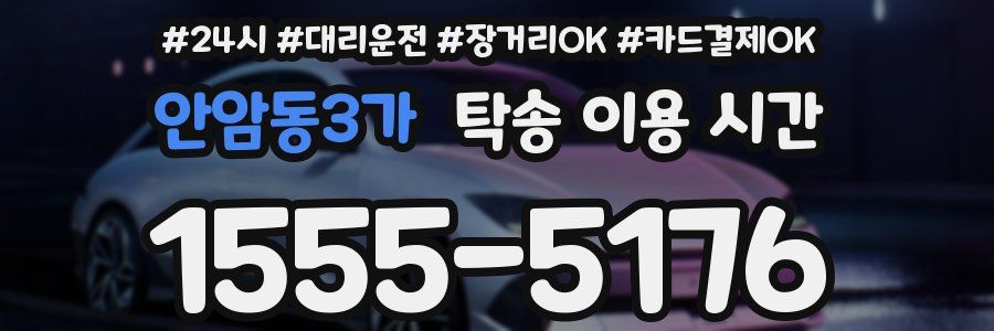 안암동3가 탁송 이용 시간