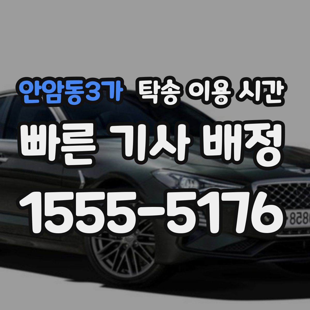 안암동3가 탁송 이용 시간