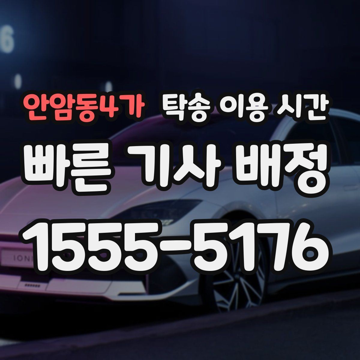 안암동4가 탁송 이용 시간 평일 야간 접수 뒤 출차까지 이어지는 과정